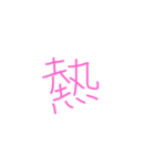 文字ンプ 3 (単漢字バージョン)（個別スタンプ：26）