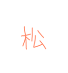 文字ンプ 3 (単漢字バージョン)（個別スタンプ：29）