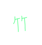 文字ンプ 3 (単漢字バージョン)（個別スタンプ：30）