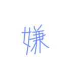文字ンプ 3 (単漢字バージョン)（個別スタンプ：32）