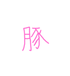 文字ンプ 3 (単漢字バージョン)（個別スタンプ：36）