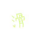 文字ンプ 3 (単漢字バージョン)（個別スタンプ：38）