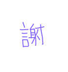 文字ンプ 3 (単漢字バージョン)（個別スタンプ：39）