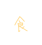 文字ンプ 3 (単漢字バージョン)（個別スタンプ：40）
