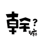HAHA- Chinese Words（個別スタンプ：8）