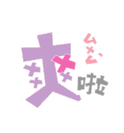 HAHA- Chinese Words（個別スタンプ：35）