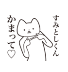 【すみとしくん・送る】しゃくれねこ（個別スタンプ：8）