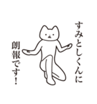 【すみとしくん・送る】しゃくれねこ（個別スタンプ：15）