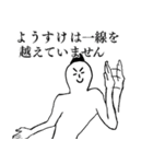 ようすけが1番！（個別スタンプ：3）