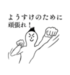 ようすけが1番！（個別スタンプ：5）