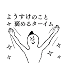 ようすけが1番！（個別スタンプ：16）