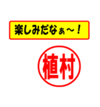 使ってポン、はんこだポン(植村さん用)（個別スタンプ：2）