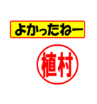 使ってポン、はんこだポン(植村さん用)（個別スタンプ：10）