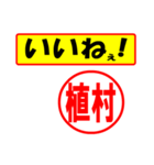 使ってポン、はんこだポン(植村さん用)（個別スタンプ：21）