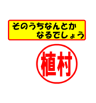 使ってポン、はんこだポン(植村さん用)（個別スタンプ：30）