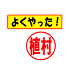 使ってポン、はんこだポン(植村さん用)（個別スタンプ：33）