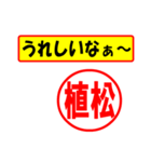 使ってポン、はんこだポン(植松さん用)（個別スタンプ：1）