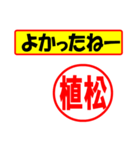 使ってポン、はんこだポン(植松さん用)（個別スタンプ：10）