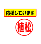 使ってポン、はんこだポン(植松さん用)（個別スタンプ：16）