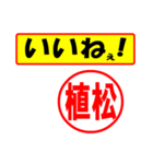 使ってポン、はんこだポン(植松さん用)（個別スタンプ：21）