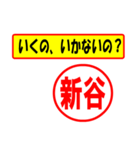 使ってポン、はんこだポン(新谷さん用)（個別スタンプ：4）