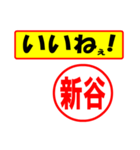 使ってポン、はんこだポン(新谷さん用)（個別スタンプ：21）