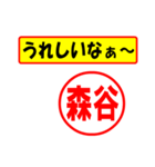 使ってポン、はんこだポン(森谷さん用)（個別スタンプ：1）