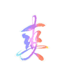 Believe In Calligraphy（個別スタンプ：31）