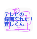 宜しくん。2（個別スタンプ：5）