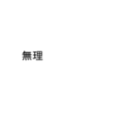 だいちゃんのための吹き出しが大スタンプ1（個別スタンプ：35）