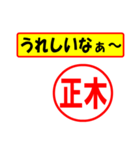 使ってポン、はんこだポン(正木さん用)（個別スタンプ：1）