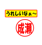 使ってポン、はんこだポン(成瀬さん用)（個別スタンプ：1）