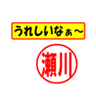 使ってポン、はんこだポン(瀬川さん用)（個別スタンプ：1）