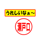 使ってポン、はんこだポン(瀬戸口さん用)（個別スタンプ：1）