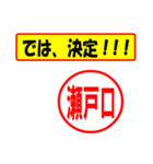 使ってポン、はんこだポン(瀬戸口さん用)（個別スタンプ：3）