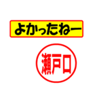 使ってポン、はんこだポン(瀬戸口さん用)（個別スタンプ：10）