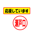 使ってポン、はんこだポン(瀬戸口さん用)（個別スタンプ：16）