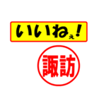 使ってポン、はんこだポン(諏訪さん用)（個別スタンプ：21）