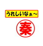 使ってポン、はんこだポン秦さん用)（個別スタンプ：1）