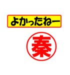 使ってポン、はんこだポン秦さん用)（個別スタンプ：10）