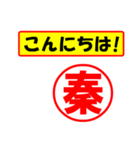 使ってポン、はんこだポン秦さん用)（個別スタンプ：22）