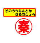 使ってポン、はんこだポン秦さん用)（個別スタンプ：30）