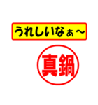 使ってポン、はんこだポン(真鍋さん用)（個別スタンプ：1）