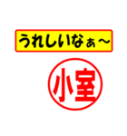 使ってポン、はんこだポン(小室さん用)（個別スタンプ：1）