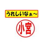 使ってポン、はんこだポン(小宮さん用)（個別スタンプ：1）