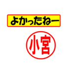 使ってポン、はんこだポン(小宮さん用)（個別スタンプ：10）