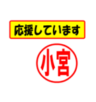 使ってポン、はんこだポン(小宮さん用)（個別スタンプ：16）