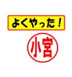 使ってポン、はんこだポン(小宮さん用)（個別スタンプ：33）