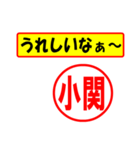 使ってポン、はんこだポン(小関さん用)（個別スタンプ：1）