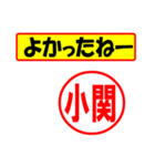 使ってポン、はんこだポン(小関さん用)（個別スタンプ：10）